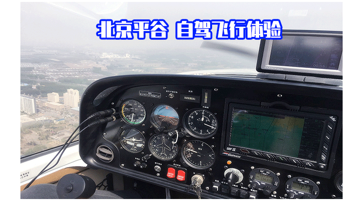 北京平谷自駕飛行體驗(yàn)_01.gif